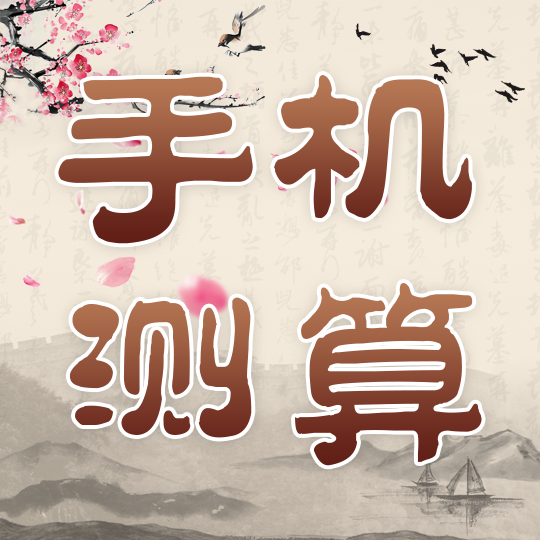 精准专业测算手机号码吉凶运程