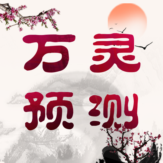 万灵预测