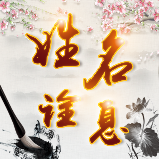 看姓名知吉凶祸福