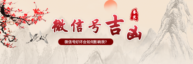 频繁使用的微信号，能给你带来好运吗？
