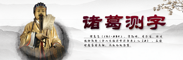 测心中所想，诸葛神算为你解惑！